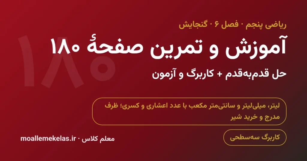 آموزش و تمرین صفحه ۱۸۰ ریاضی پنجم