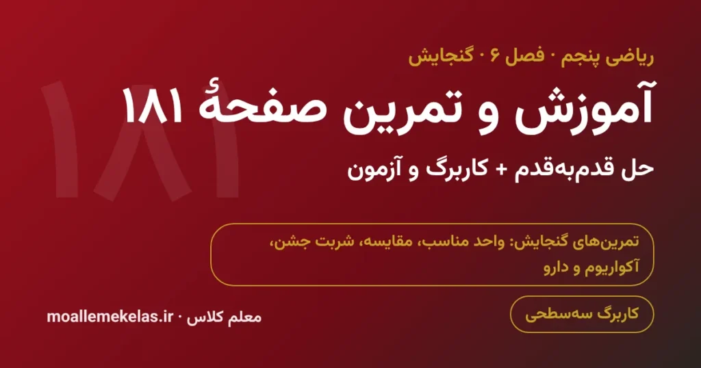 آموزش و تمرین صفحه ۱۸۱ ریاضی پنجم