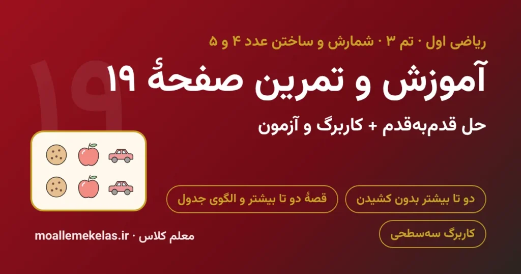 آموزش و تمرین صفحه ۱۹ ریاضی اول