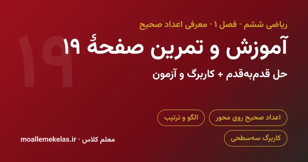 آموزش و تمرین صفحه ۱۹ ریاضی ششم، اعداد صحیح روی محور