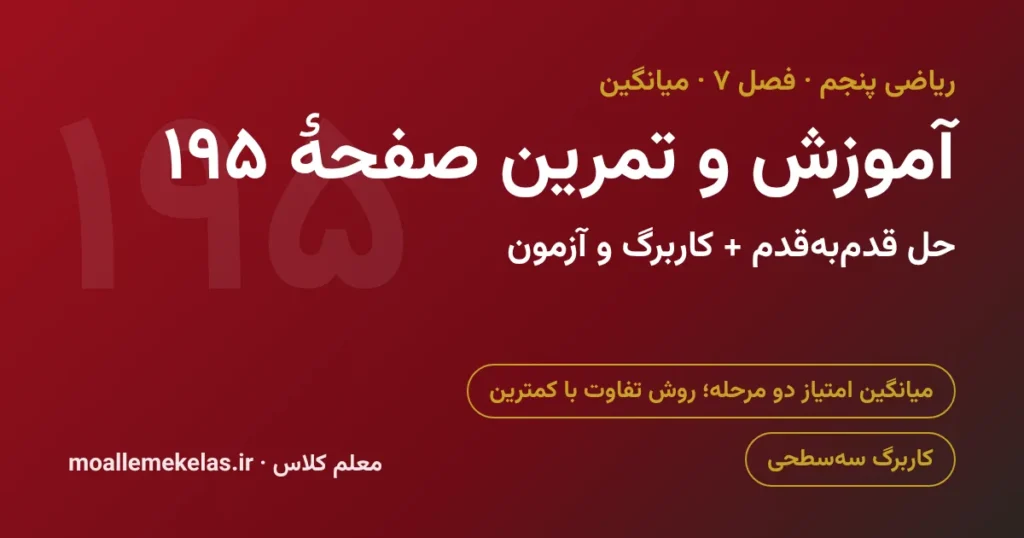 آموزش و تمرین صفحه ۱۹۵ ریاضی پنجم