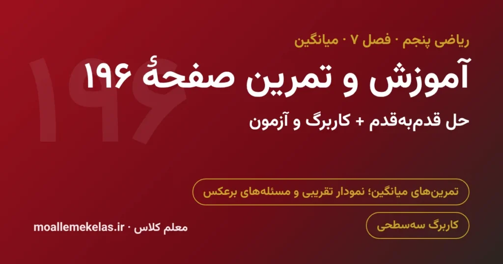 آموزش و تمرین صفحه ۱۹۶ ریاضی پنجم