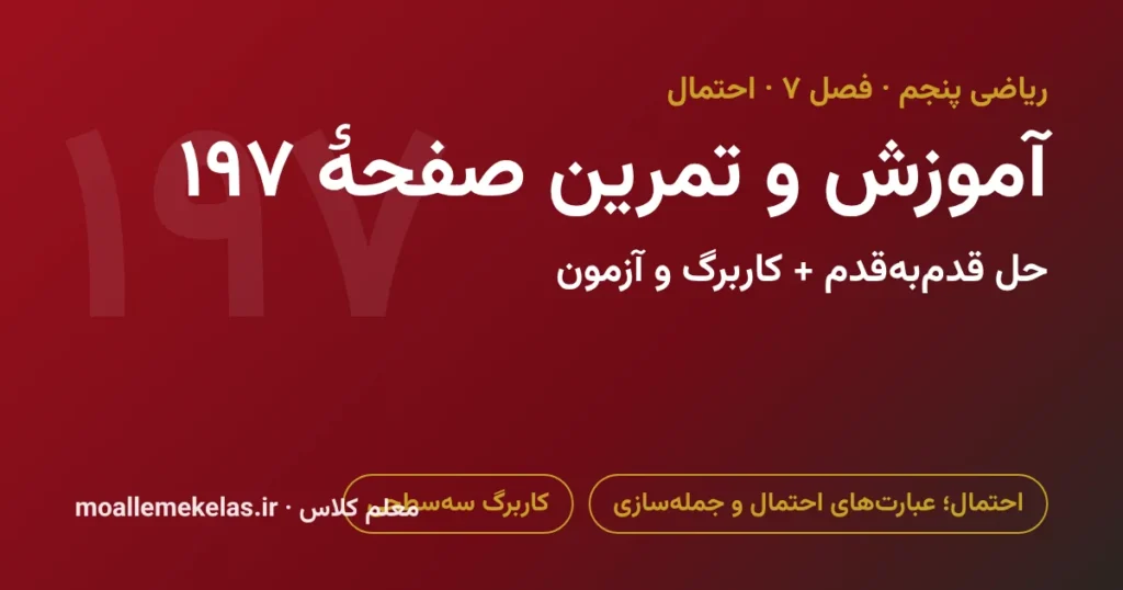 آموزش و تمرین صفحه ۱۹۷ ریاضی پنجم