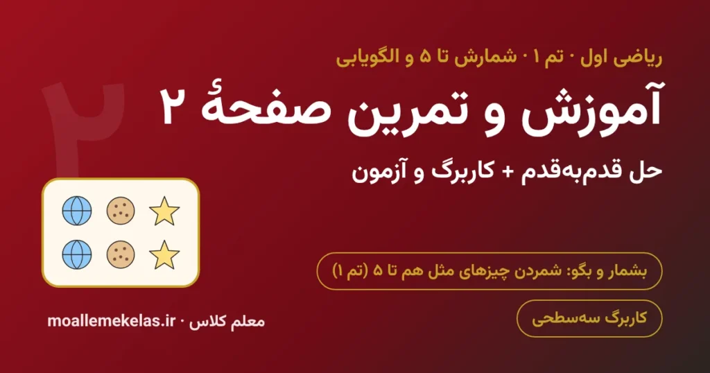 آموزش و تمرین صفحه ۲ ریاضی اول