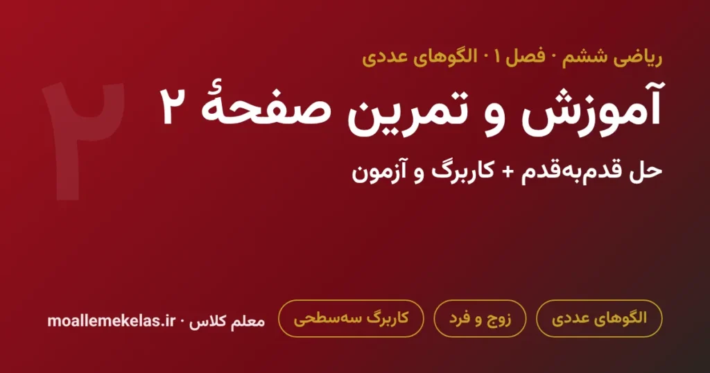 آموزش و تمرین صفحه ۲ ریاضی ششم، الگوهای عددی