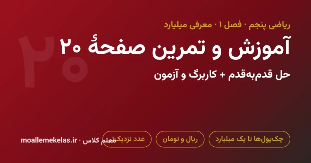 آموزش و تمرین صفحه ۲۰ ریاضی پنجم