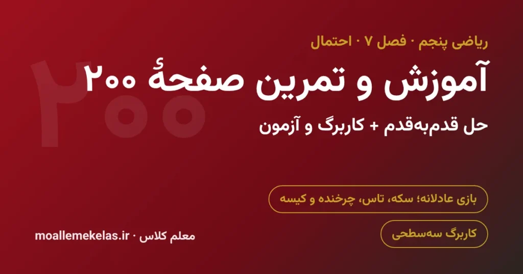 آموزش و تمرین صفحه ۲۰۰ ریاضی پنجم