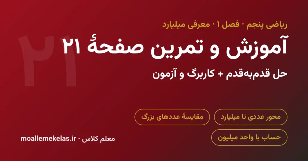 آموزش و تمرین صفحه ۲۱ ریاضی پنجم