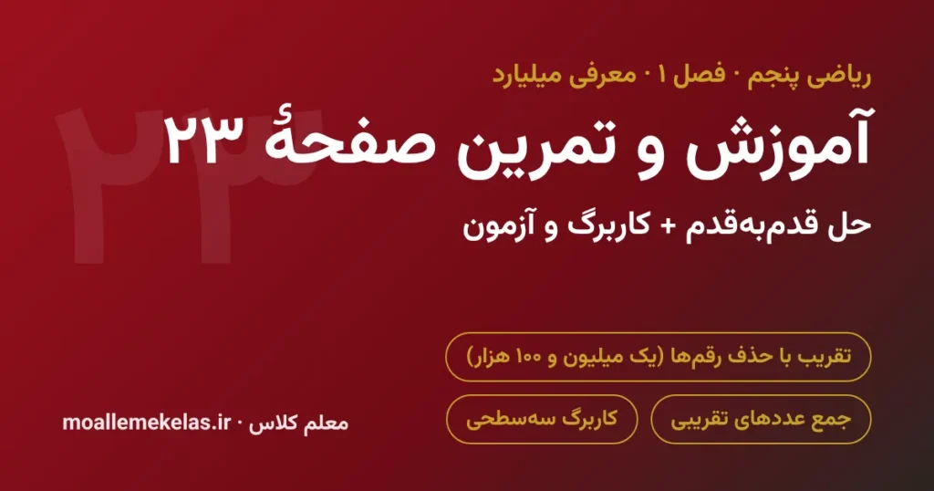آموزش و تمرین صفحه ۲۳ ریاضی پنجم