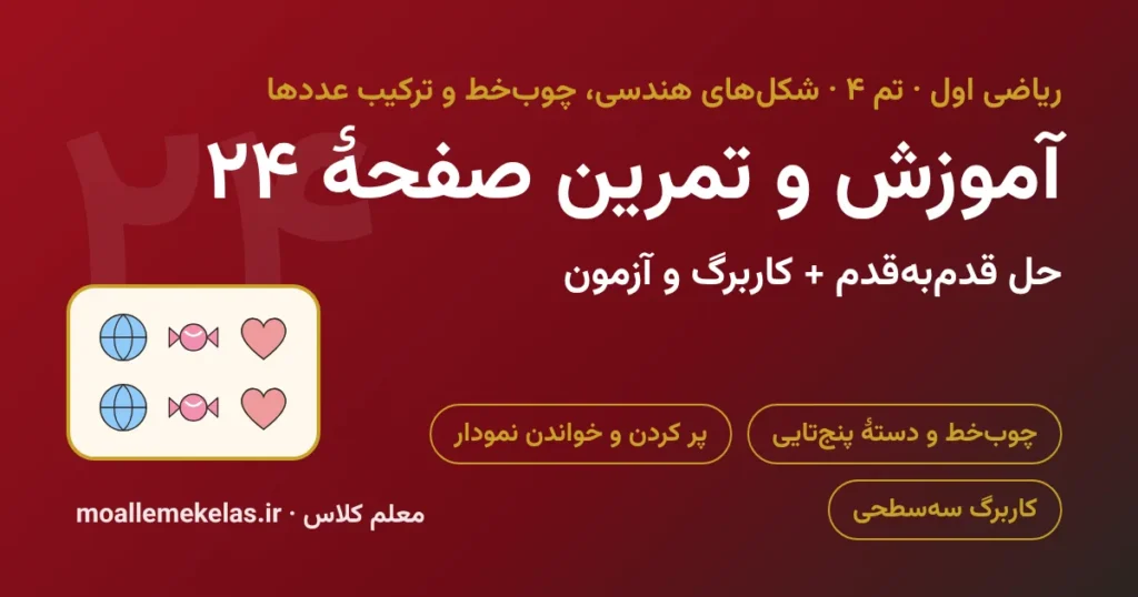 آموزش و تمرین صفحه ۲۴ ریاضی اول، چوب‌خط و نمودار