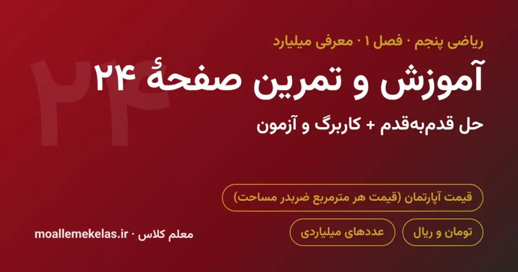 آموزش و تمرین صفحه ۲۴ ریاضی پنجم