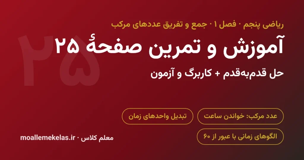 آموزش و تمرین صفحه ۲۵ ریاضی پنجم