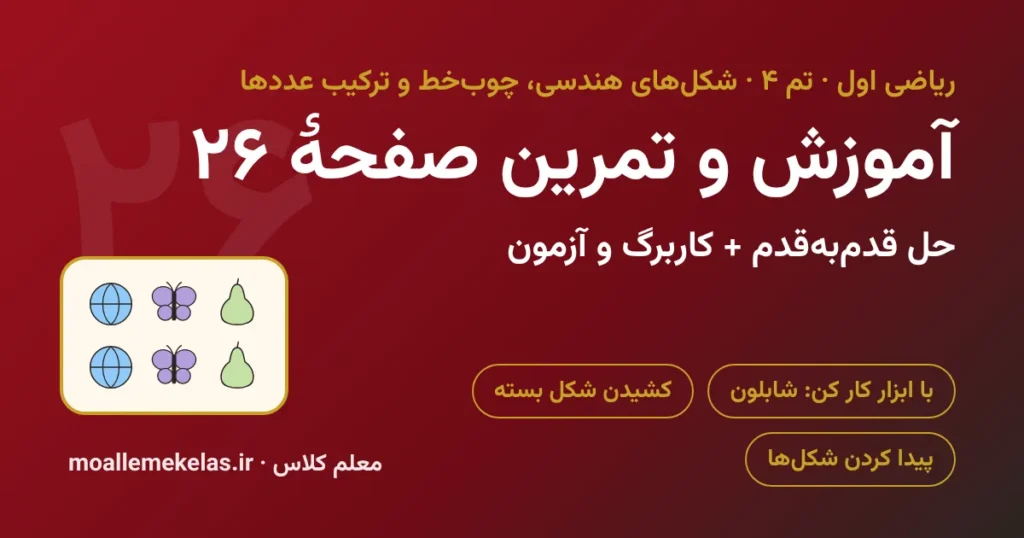 آموزش و تمرین صفحه ۲۶ ریاضی اول، کشیدن شکل با شابلون