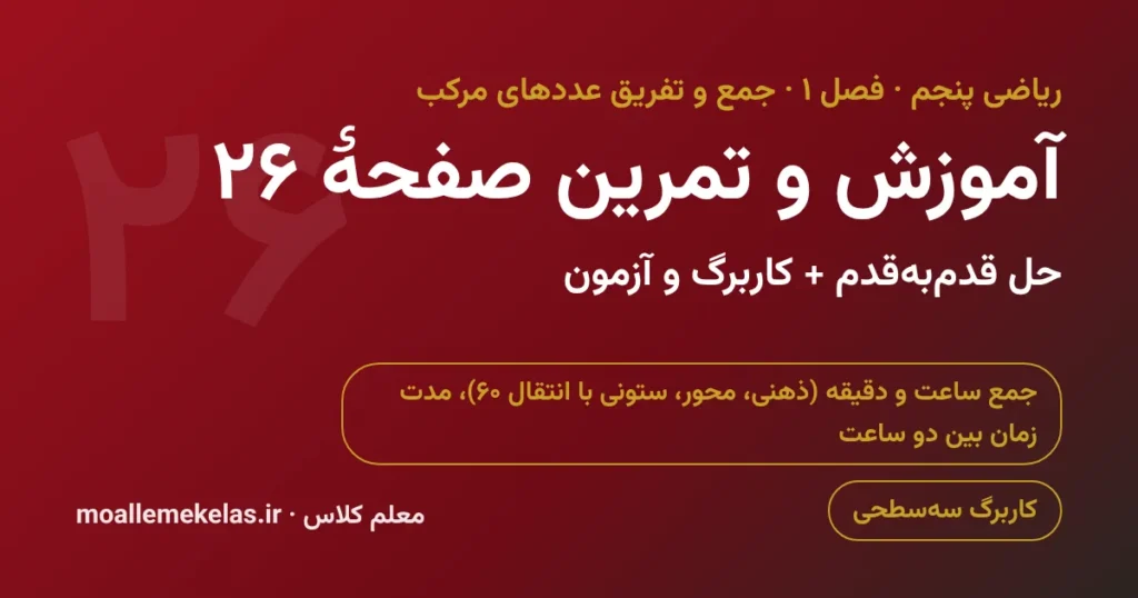 آموزش و تمرین صفحه ۲۶ ریاضی پنجم