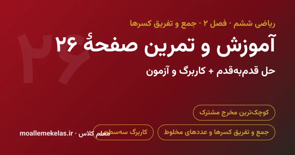 آموزش و تمرین صفحه ۲۶ ریاضی ششم