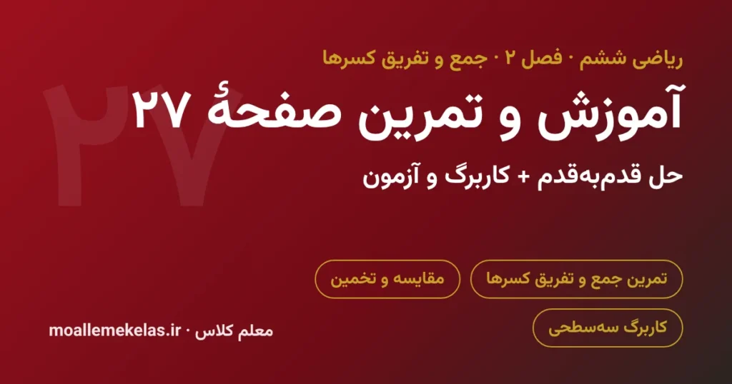 آموزش و تمرین صفحه ۲۷ ریاضی ششم