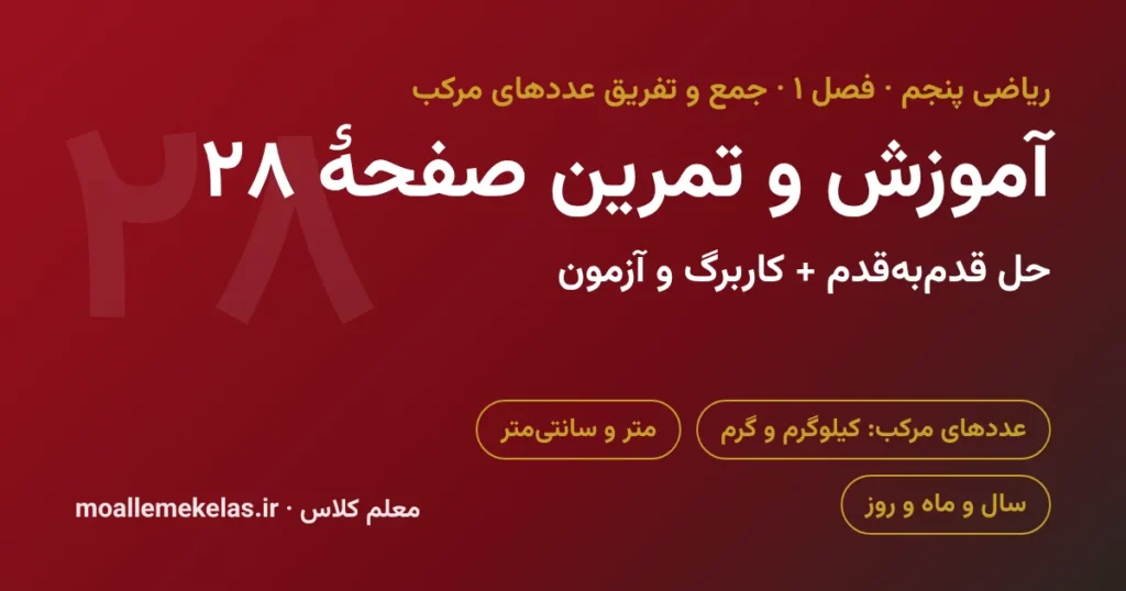 آموزش و تمرین صفحه ۲۸ ریاضی پنجم