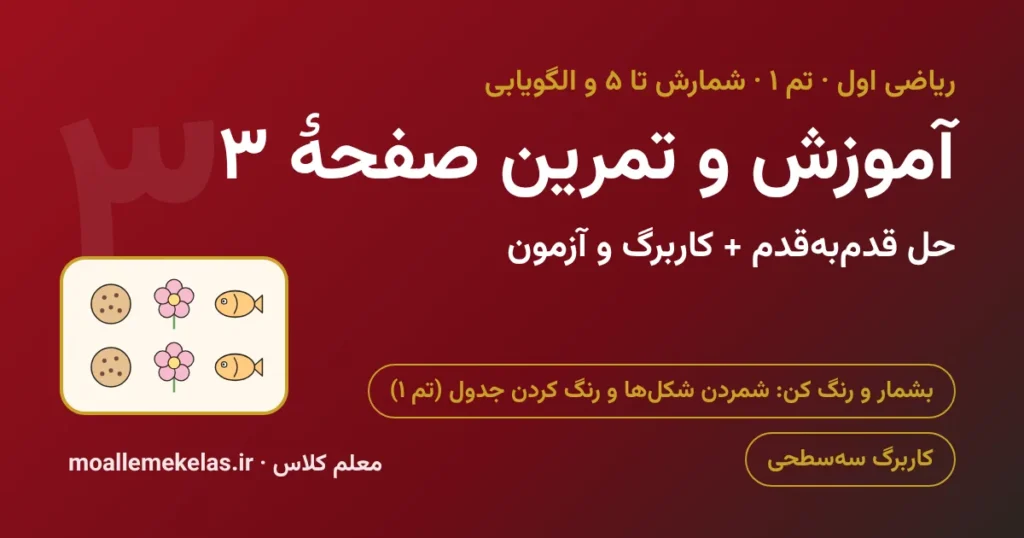 آموزش و تمرین صفحه ۳ ریاضی اول
