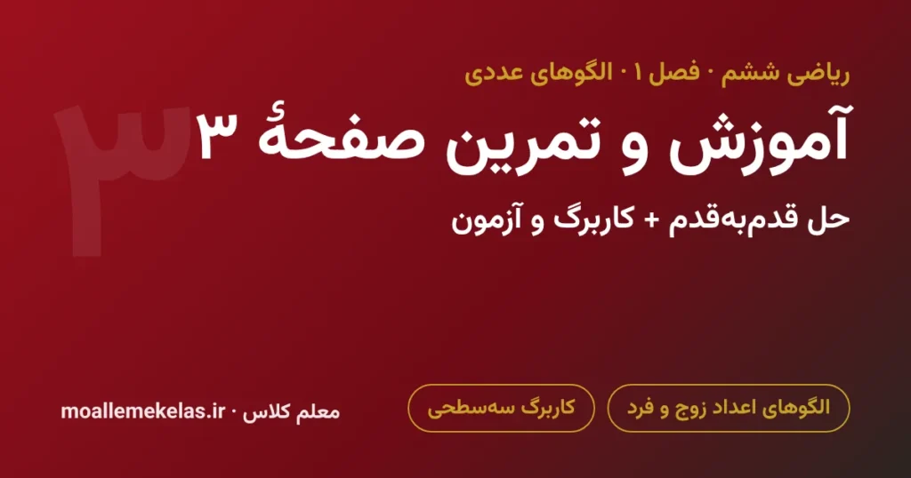 آموزش و تمرین صفحه ۳ ریاضی ششم، الگوهای اعداد زوج و فرد