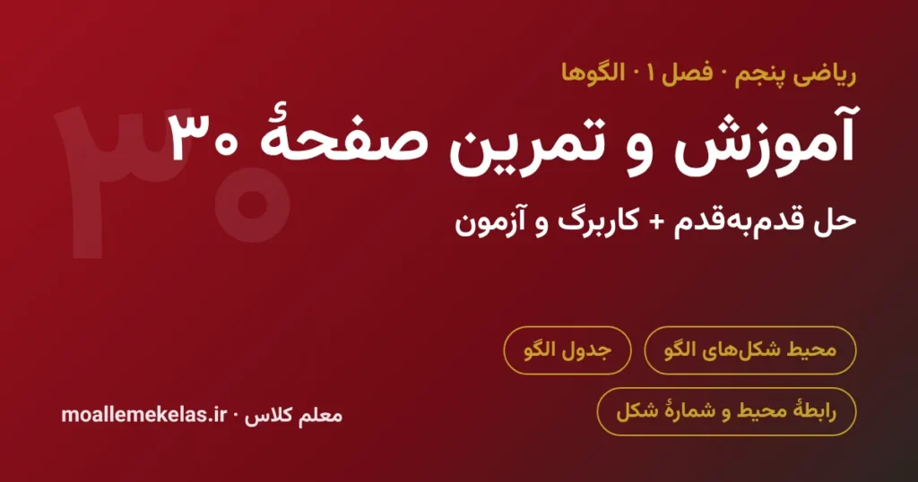 آموزش و تمرین صفحه ۳۰ ریاضی پنجم