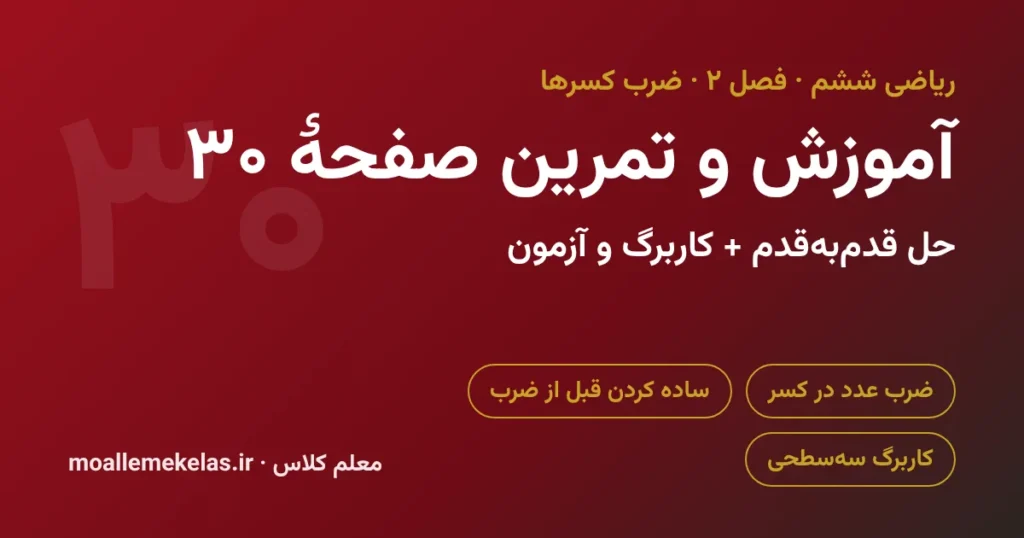 آموزش و تمرین صفحه ۳۰ ریاضی ششم