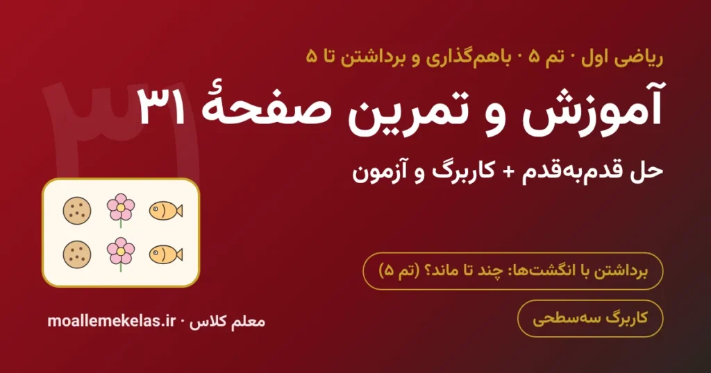 آموزش و تمرین صفحه ۳۱ ریاضی اول