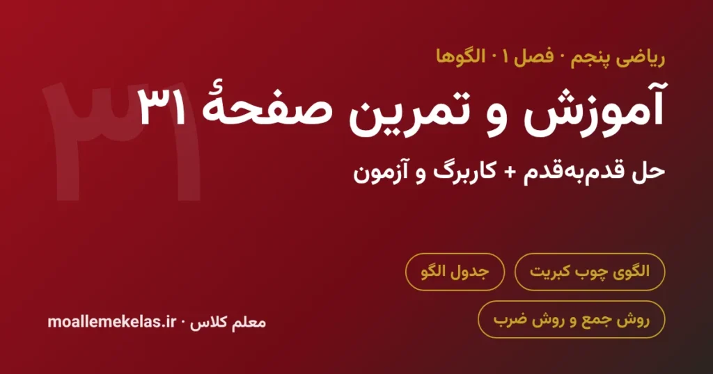 آموزش و تمرین صفحه ۳۱ ریاضی پنجم
