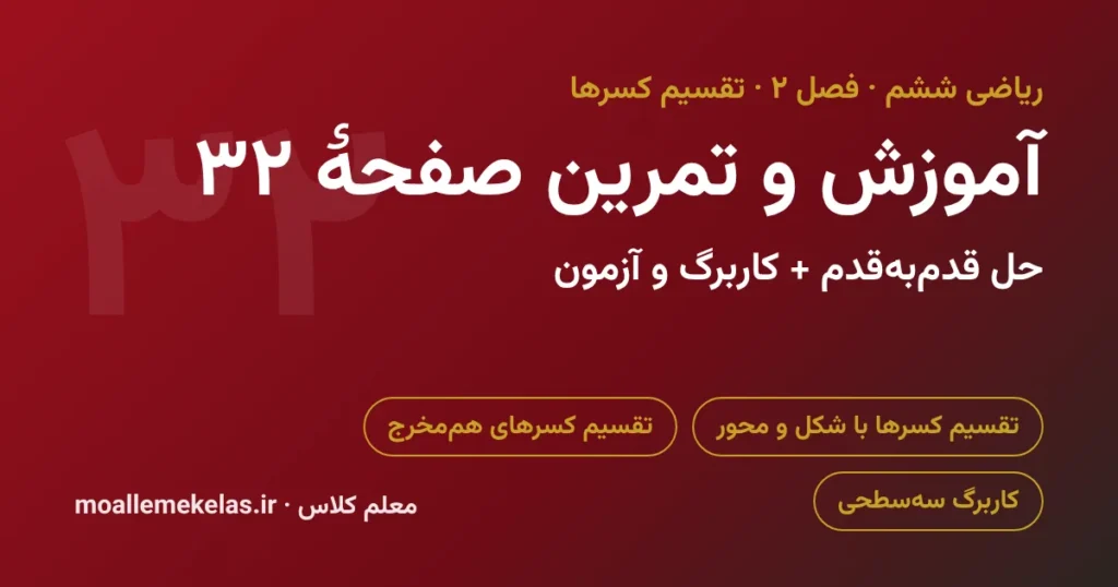 آموزش و تمرین صفحه ۳۲ ریاضی ششم