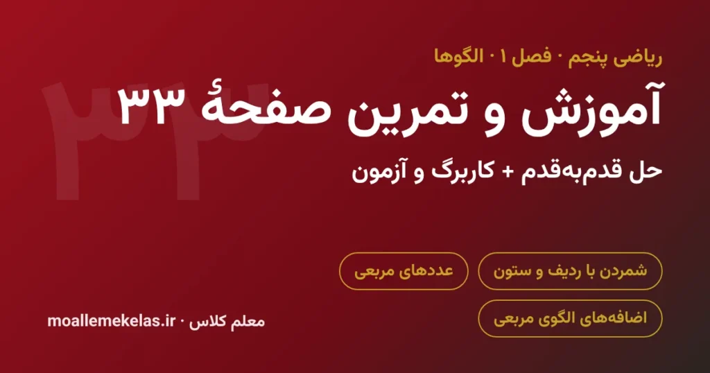 آموزش و تمرین صفحه ۳۳ ریاضی پنجم