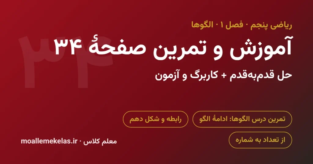 آموزش و تمرین صفحه ۳۴ ریاضی پنجم