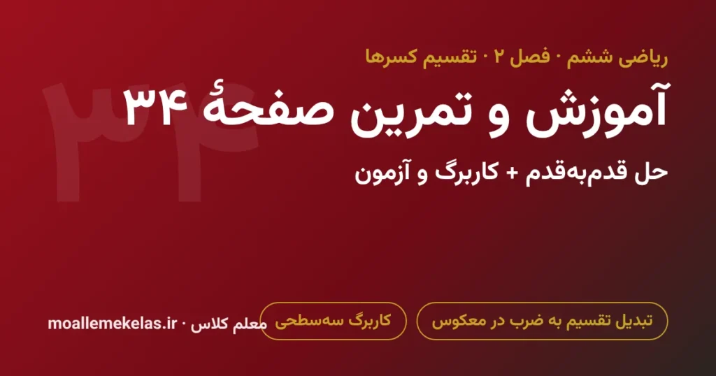 آموزش و تمرین صفحه ۳۴ ریاضی ششم