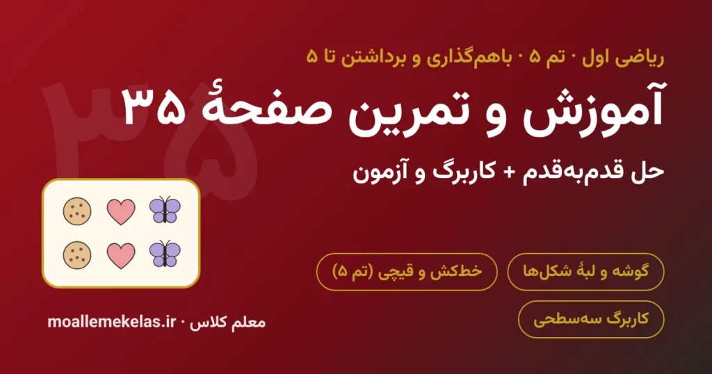 آموزش و تمرین صفحه ۳۵ ریاضی اول