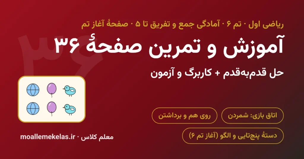 آموزش و تمرین صفحه ۳۶ ریاضی اول