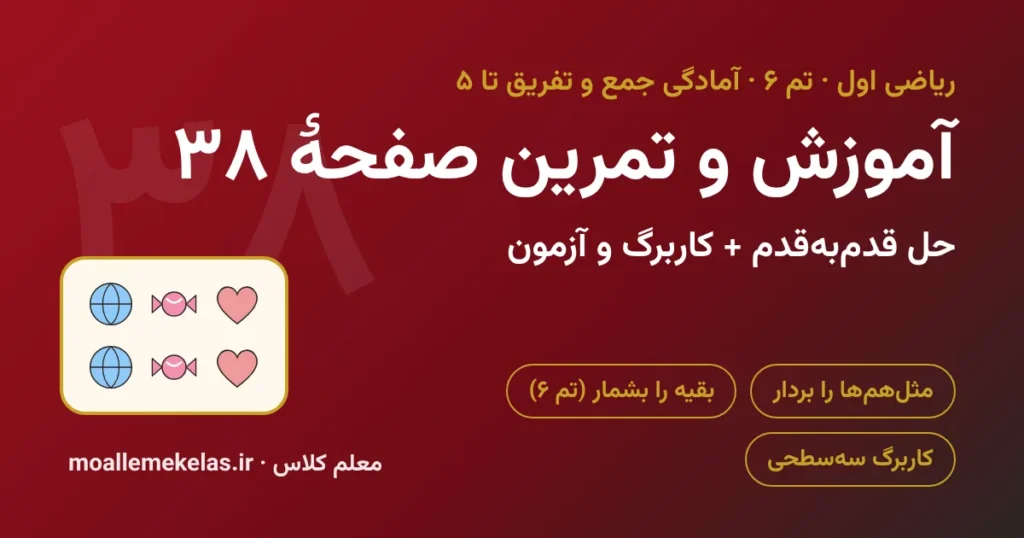 آموزش و تمرین صفحه ۳۸ ریاضی اول