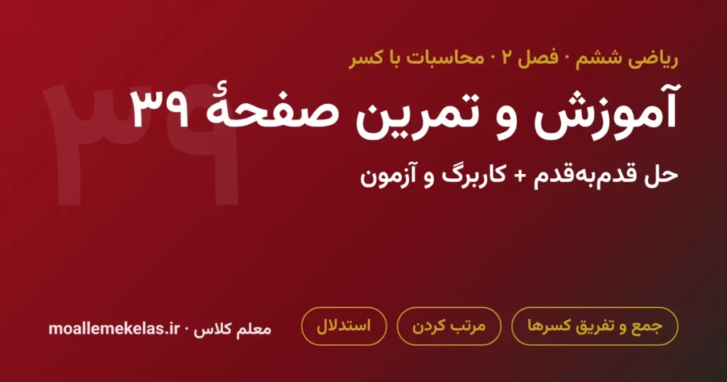 آموزش و تمرین صفحه ۳۹ ریاضی ششم، تمرین محاسبات با کسر