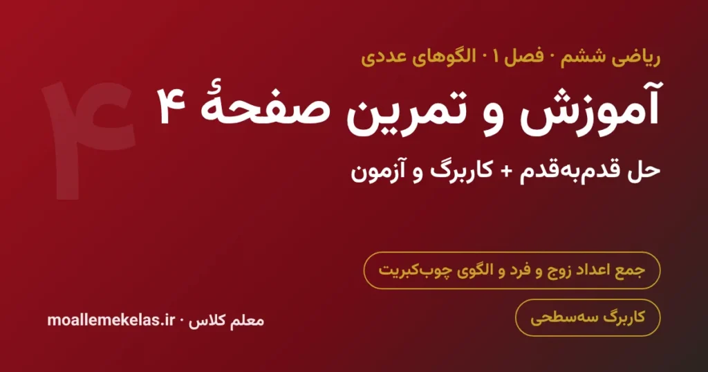 آموزش و تمرین صفحه ۴ ریاضی ششم، جمع اعداد زوج و فرد