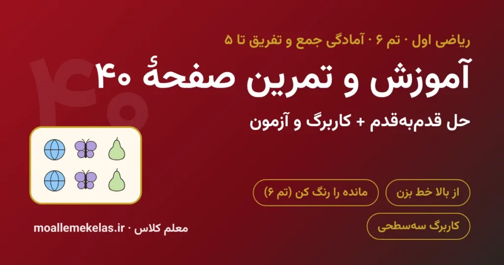 آموزش و تمرین صفحه ۴۰ ریاضی اول