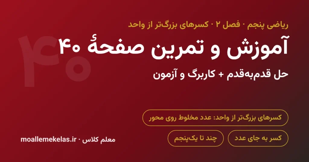 آموزش و تمرین صفحه ۴۰ ریاضی پنجم