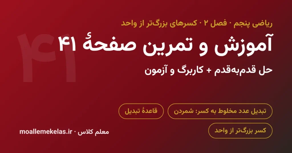 آموزش و تمرین صفحه ۴۱ ریاضی پنجم