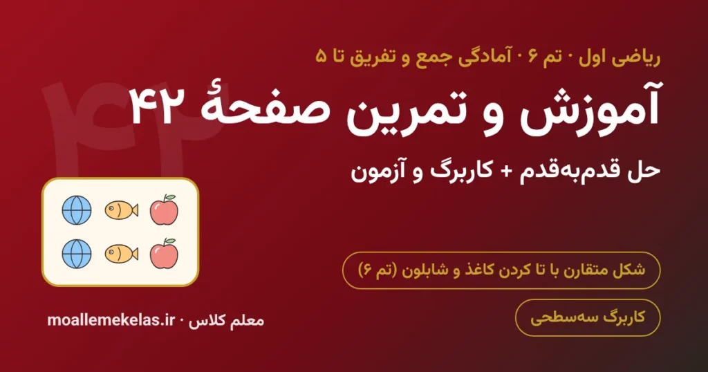آموزش و تمرین صفحه ۴۲ ریاضی اول