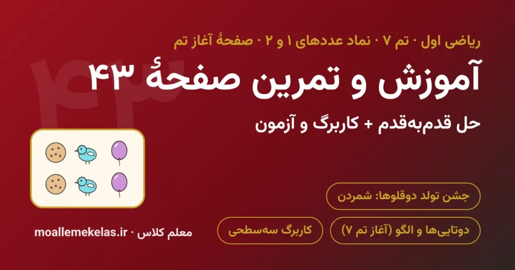 آموزش و تمرین صفحه ۴۳ ریاضی اول