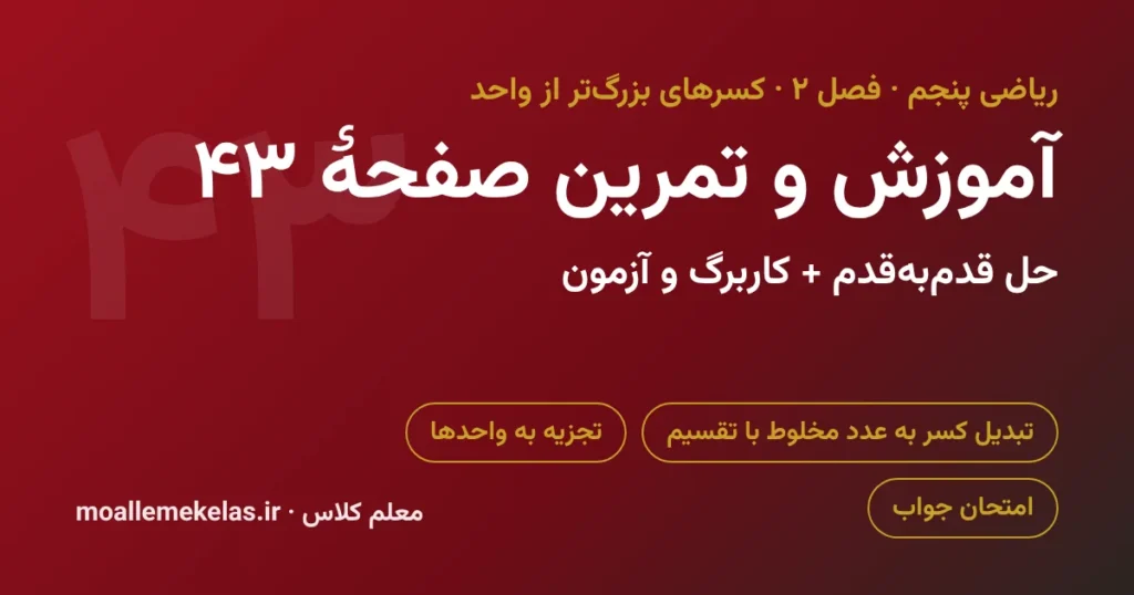 آموزش و تمرین صفحه ۴۳ ریاضی پنجم