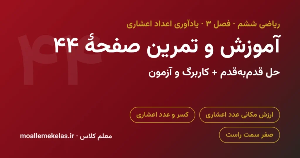 آموزش و تمرین صفحه ۴۴ ریاضی ششم، یادآوری اعداد اعشاری