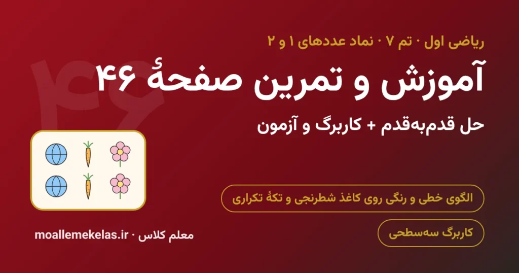 آموزش و تمرین صفحه ۴۶ ریاضی اول