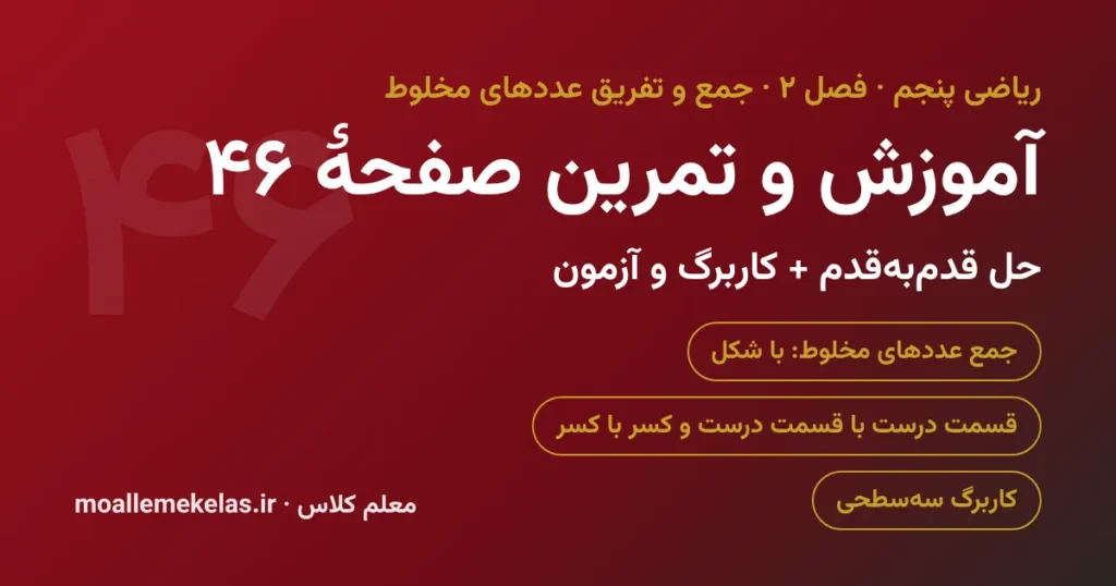 آموزش و تمرین صفحه ۴۶ ریاضی پنجم
