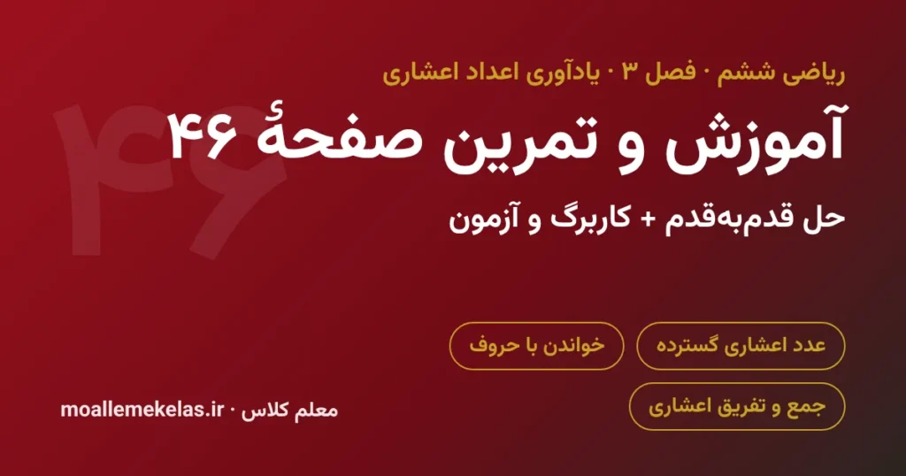 آموزش و تمرین صفحه ۴۶ ریاضی ششم، نوشتن گستردهٔ اعداد اعشاری