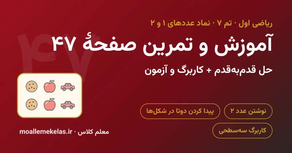 آموزش و تمرین صفحه ۴۷ ریاضی اول
