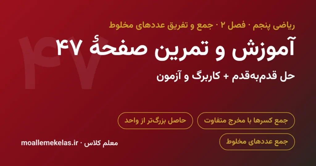 آموزش و تمرین صفحه ۴۷ ریاضی پنجم