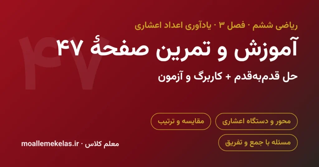 آموزش و تمرین صفحه ۴۷ ریاضی ششم، اعشاری روی محور و مقایسه