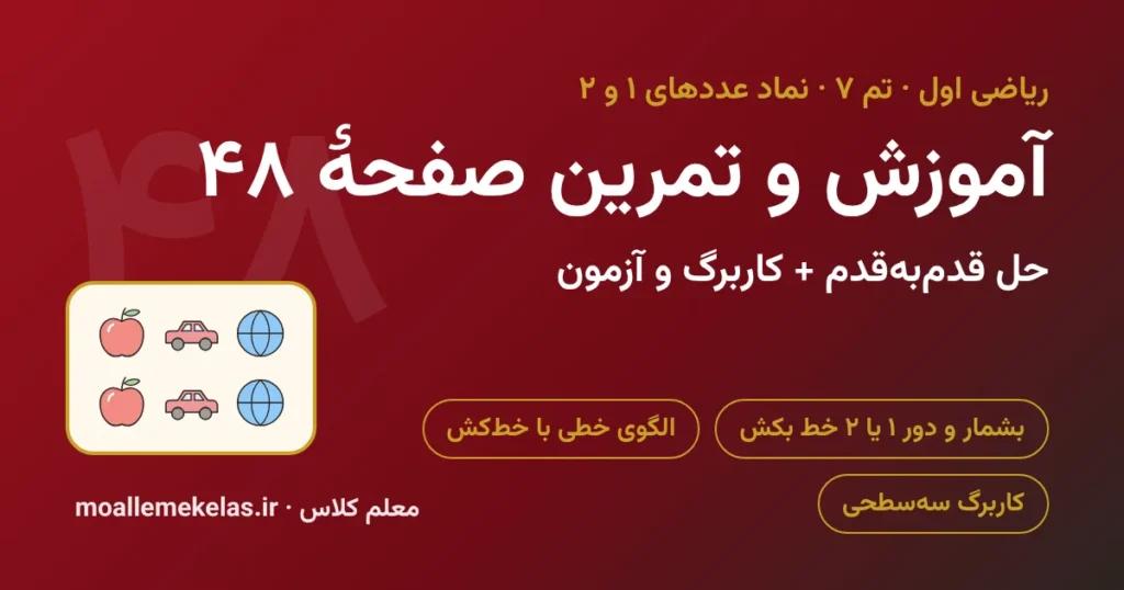 آموزش و تمرین صفحه ۴۸ ریاضی اول